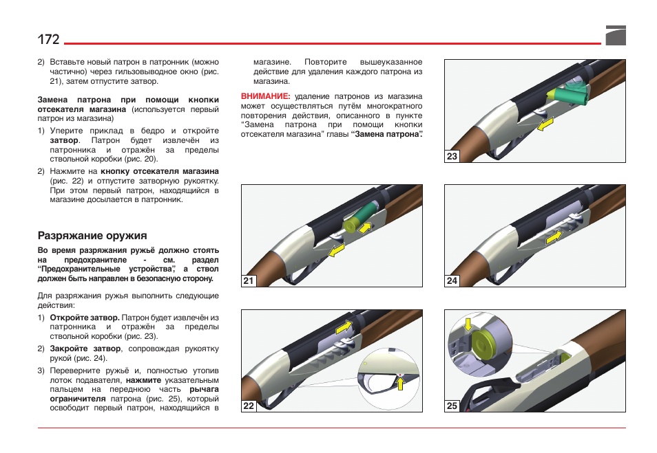 Разряжание оружия | Benelli ETHOS Shotgun User Manual | Page 173 / 226