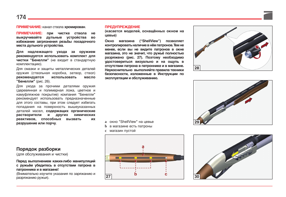 Порядок разборки | Benelli ETHOS Shotgun User Manual | Page 175 / 226