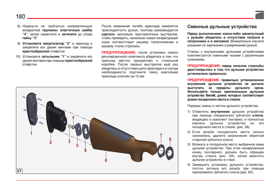 Сменные дульные устройства | Benelli ETHOS Shotgun User Manual | Page 181 / 226