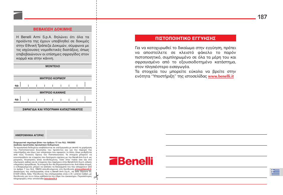 Πιστ π ιητικ εγγυησησ | Benelli ETHOS Shotgun User Manual | Page 188 / 226