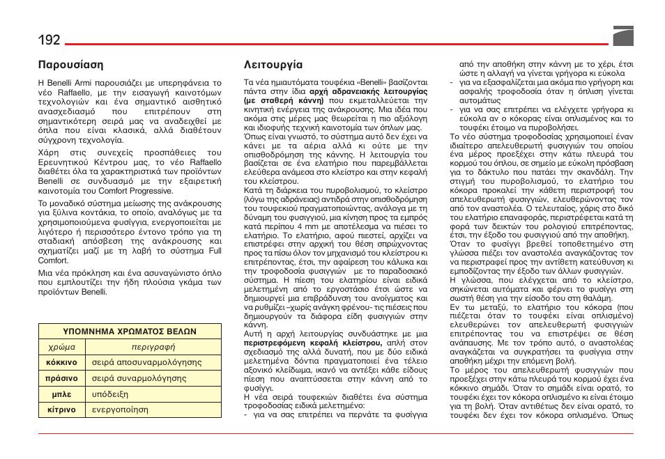 Бспхуябуз, Лейфпхсгяб | Benelli ETHOS Shotgun User Manual | Page 193 / 226