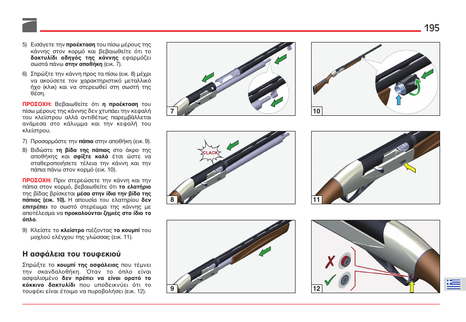 З буцьлейб фпх ôïõöåêéïµ | Benelli ETHOS Shotgun User Manual | Page 196 / 226