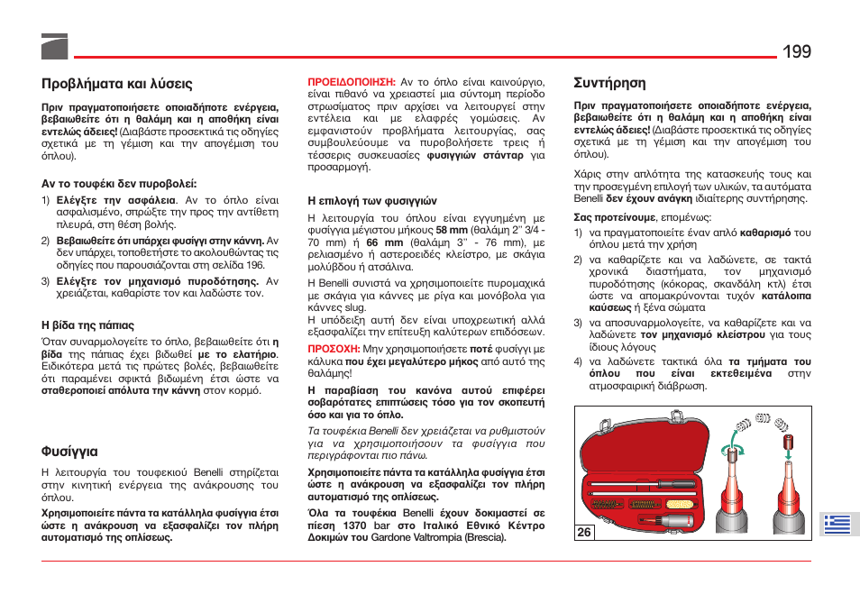 Спвл‡мбфб кбй ëµóåéò, Цхуяггйб, Ухнф‡сзуз | Benelli ETHOS Shotgun User Manual | Page 200 / 226