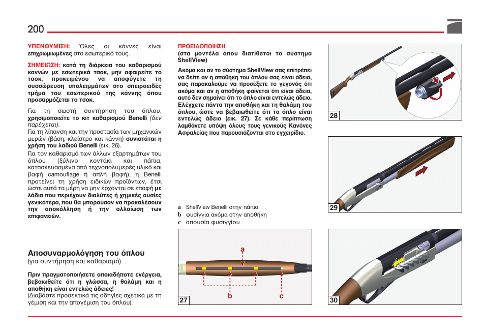 Áƒïóõíáñìïëüãçóç ôïõ üƒëïõ | Benelli ETHOS Shotgun User Manual | Page 201 / 226