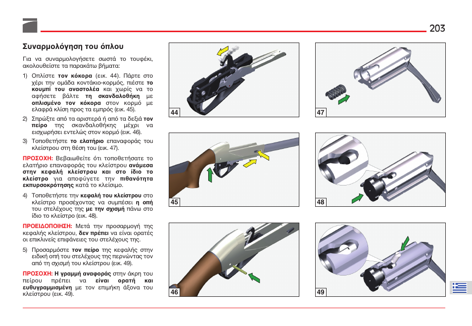 Ухнбсмпльгзуз фпх üƒëïõ | Benelli ETHOS Shotgun User Manual | Page 204 / 226