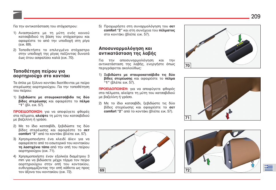 Απ συναρµ λ γηση και αντικατ σταση της λα ς, Τ π θ τηση πε ρ υ για α ρτηρι στ κ ντ κι | Benelli ETHOS Shotgun User Manual | Page 210 / 226