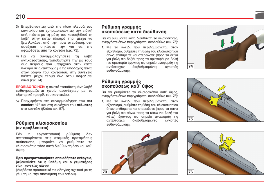Ρ θµιση κλισι σκ π υ, Ρ θµιση γραµµ ς σκ πε σεως κατ διε θυνση, Ρ θµιση γραµµ ς σκ πε σεως καθ’ ψ ς | Benelli ETHOS Shotgun User Manual | Page 211 / 226