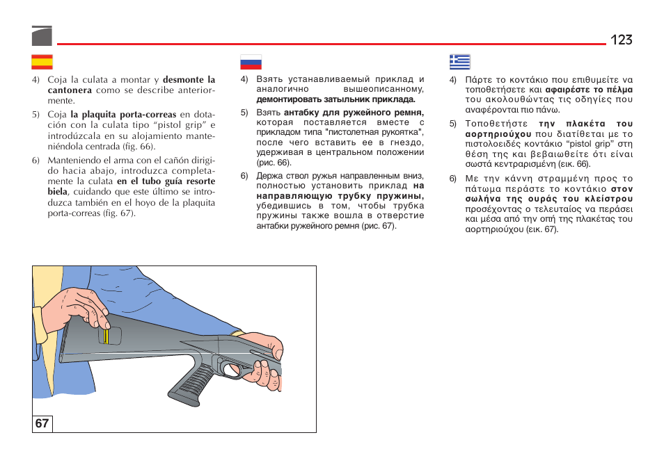 Benelli Performance Shop M2 3-Gun Edition User Manual | Page 124 / 170