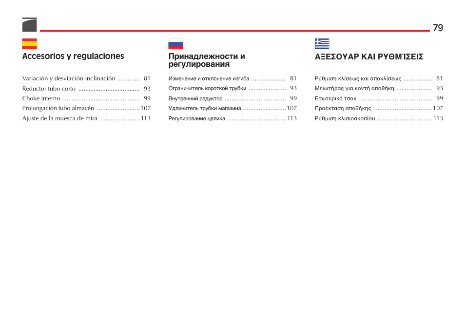 Accesorios y regulaciones, Принадлежности и регулирования, Боеупхбс кбй ñõèìºóåéó | Benelli Super Black Eagle II Shotgun User Manual | Page 80 / 118