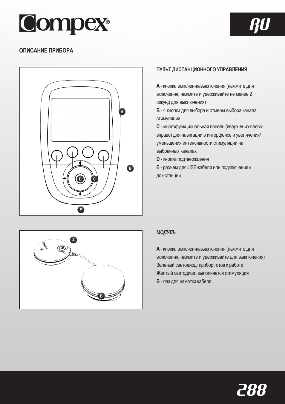 288 ru | Compex SP8.0 User Manual | Page 290 / 362