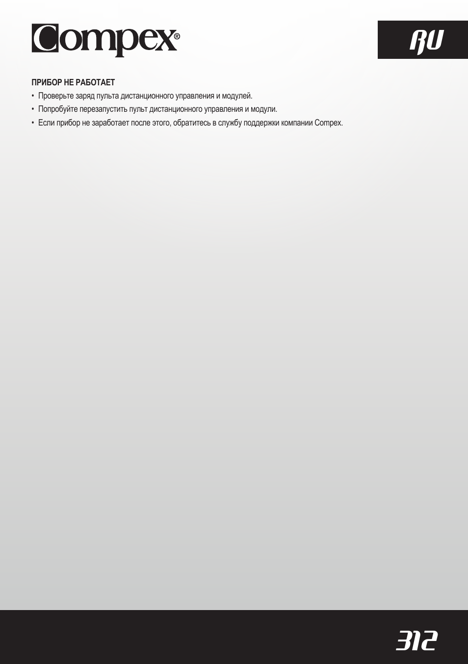 312 ru | Compex SP8.0 User Manual | Page 314 / 362