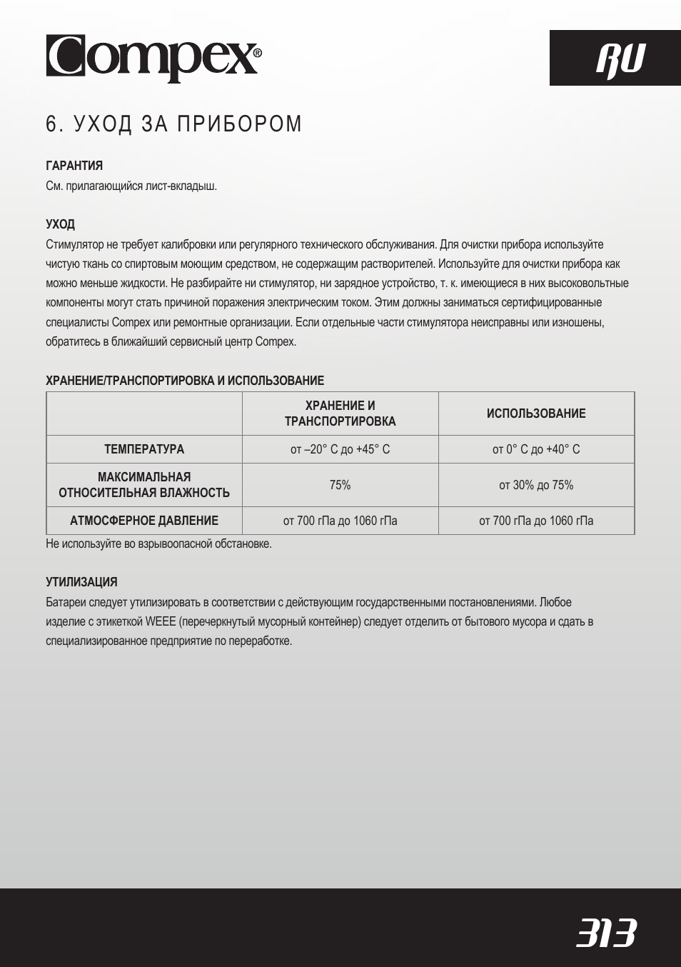 313 ru, Уход за прибором | Compex SP8.0 User Manual | Page 315 / 362