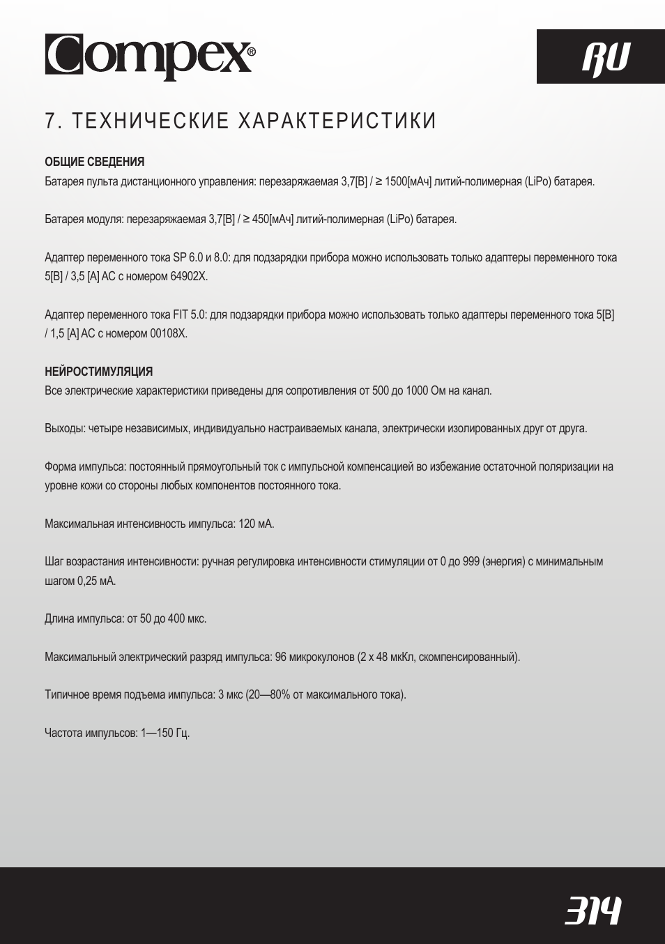 314 ru, Технические характеристики | Compex SP8.0 User Manual | Page 316 / 362