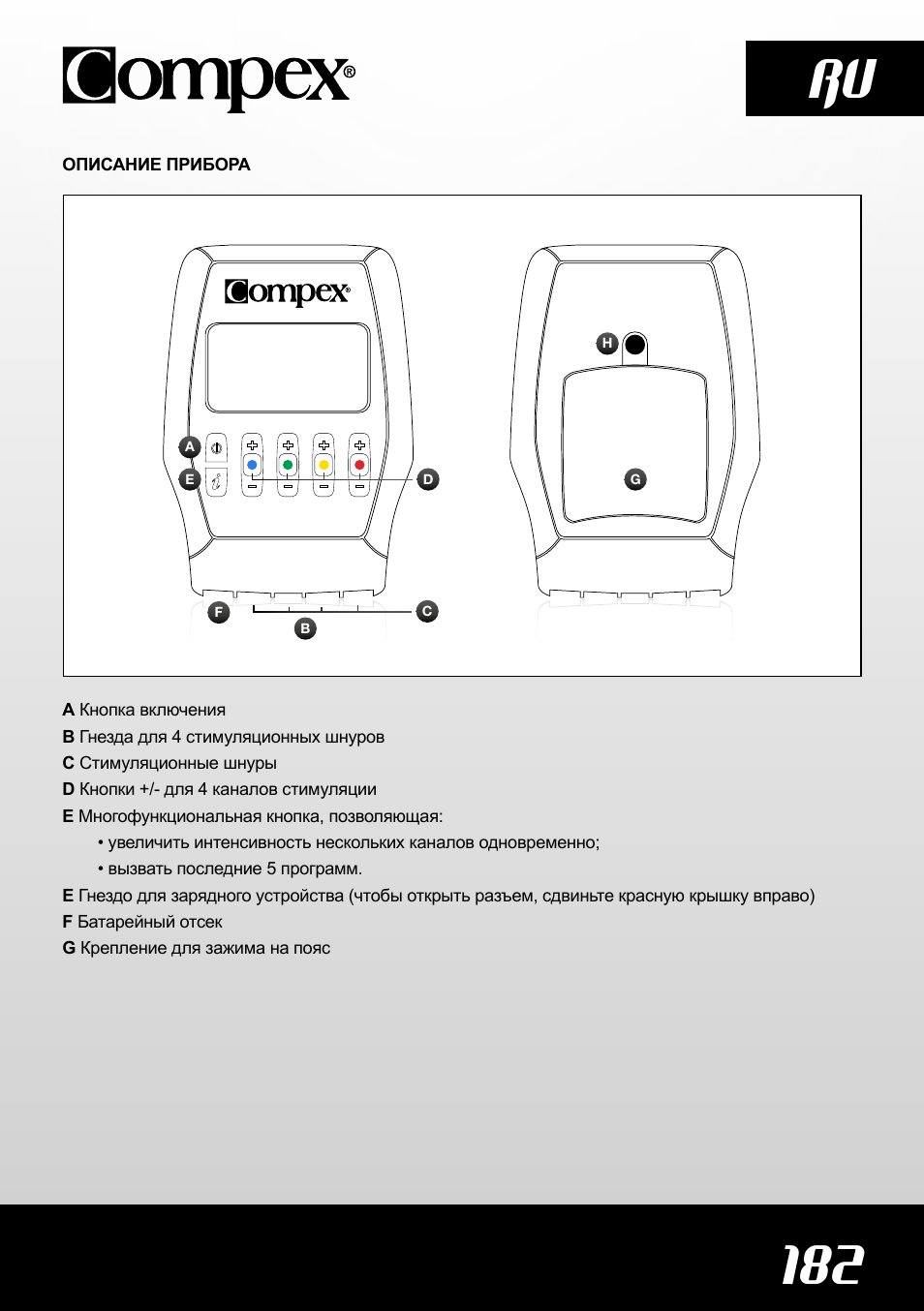 182 ru | Compex SP4.0 User Manual | Page 184 / 226