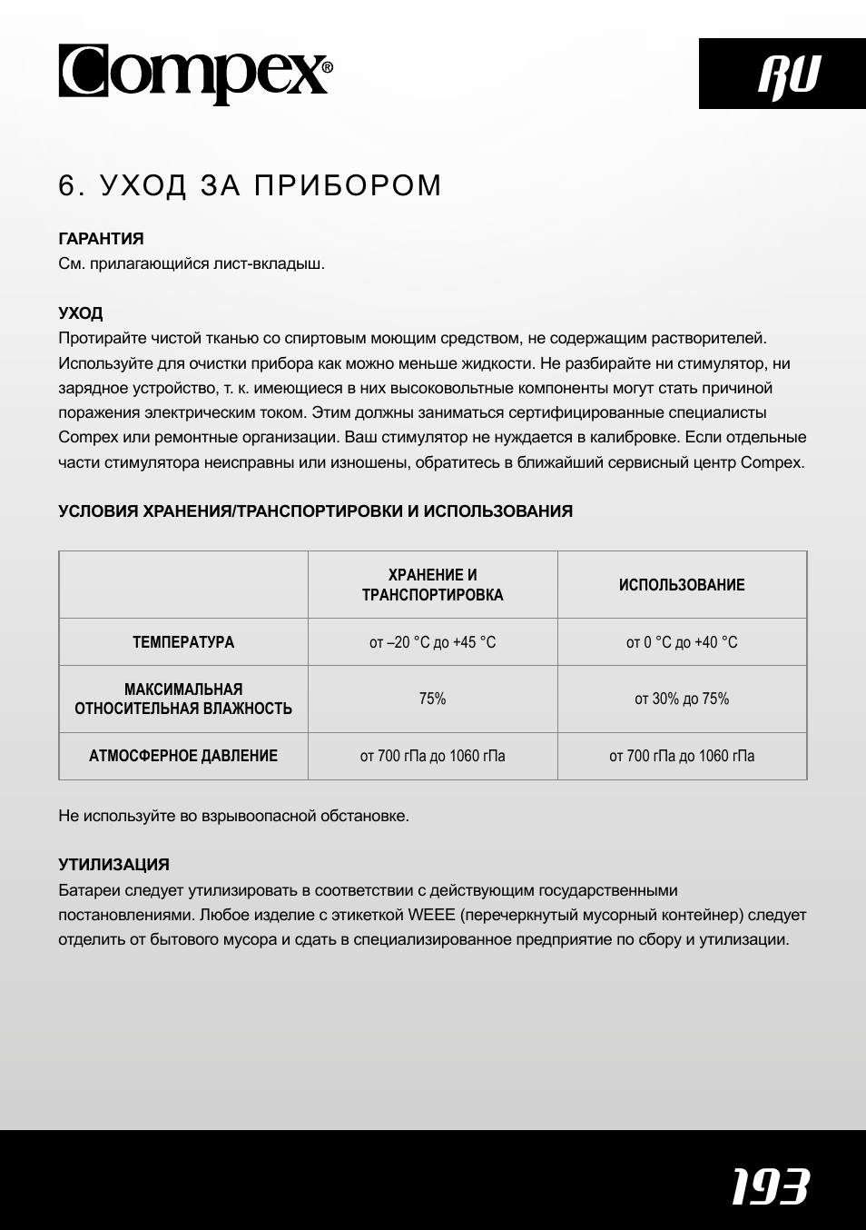 193 ru, Уход за прибором | Compex SP4.0 User Manual | Page 195 / 226