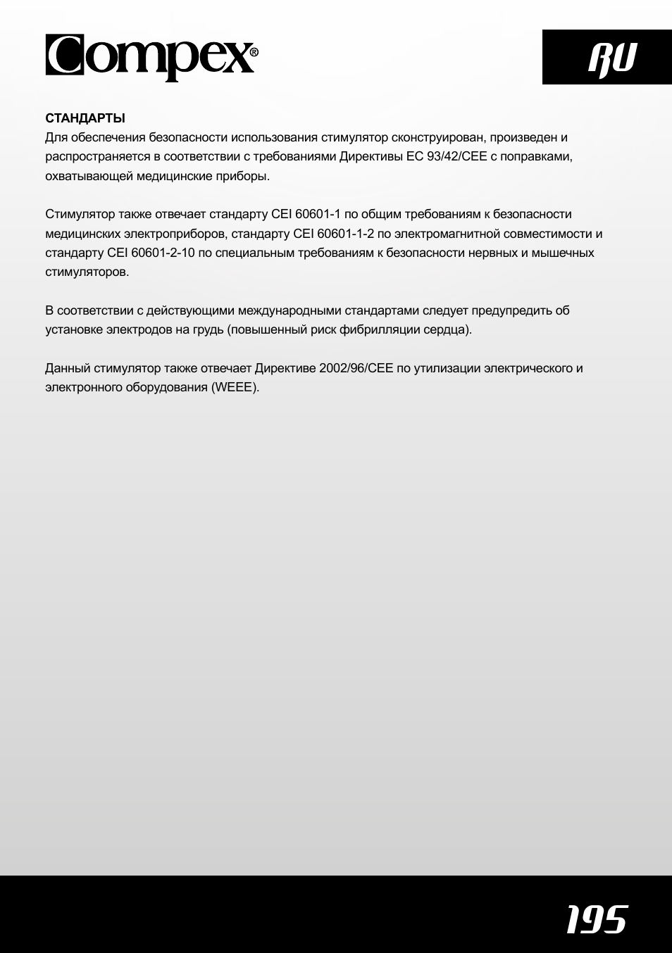 195 ru | Compex SP4.0 User Manual | Page 197 / 226