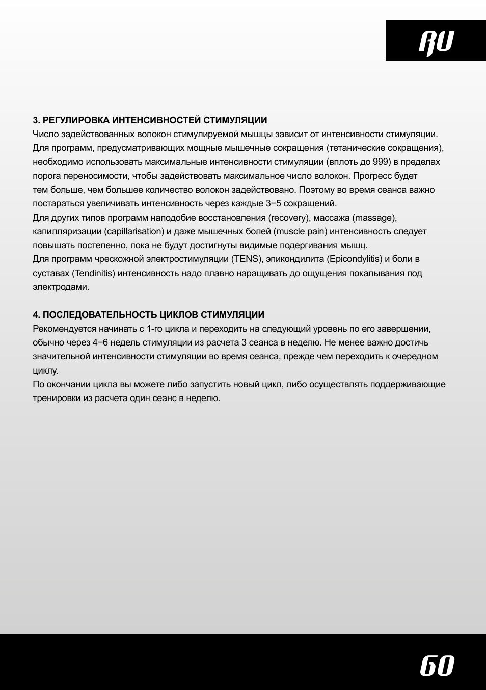 60 ru | Compex SP4.0 User Manual | Page 61 / 76