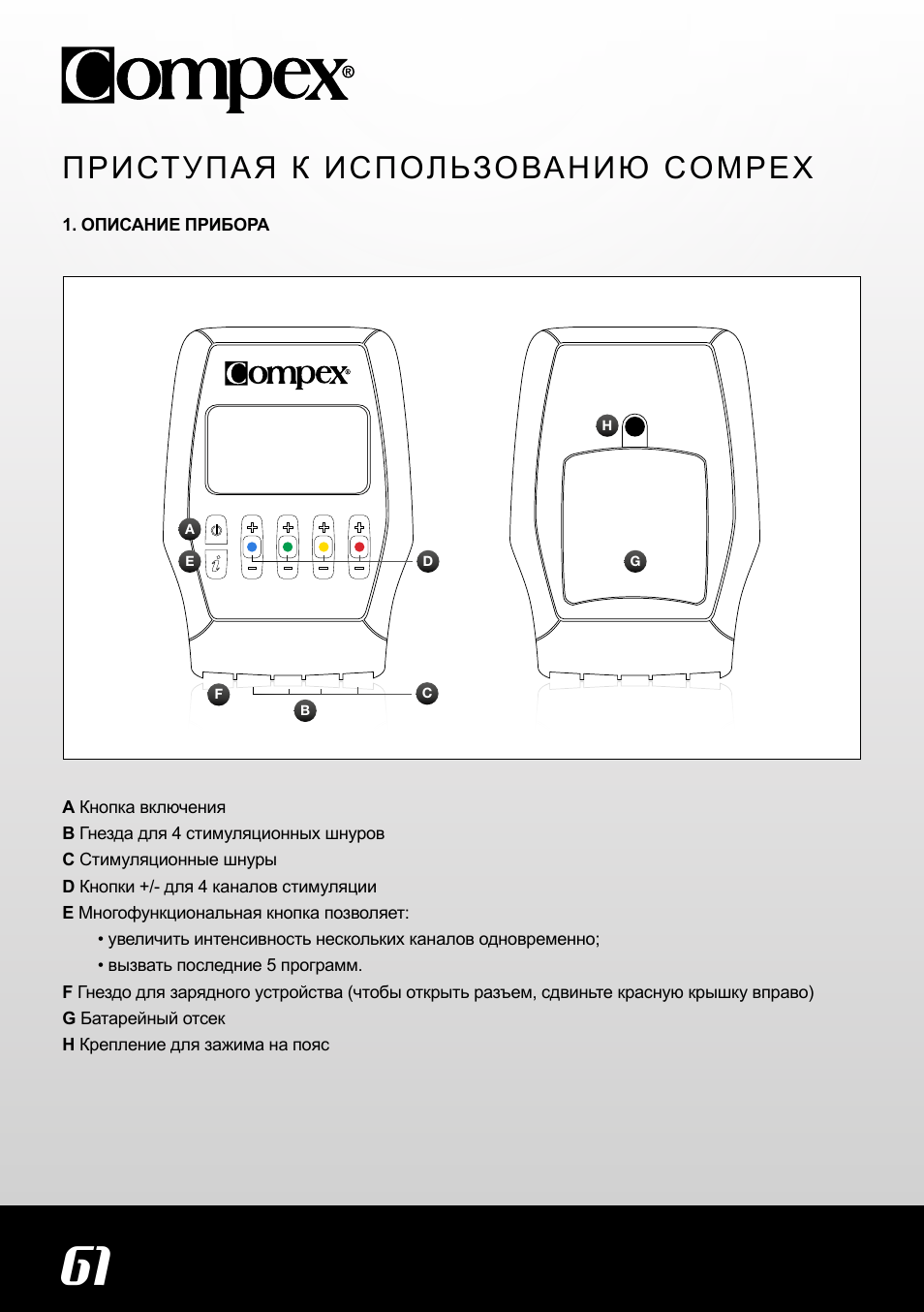 Приступая к использованию compex | Compex SP4.0 User Manual | Page 62 / 76