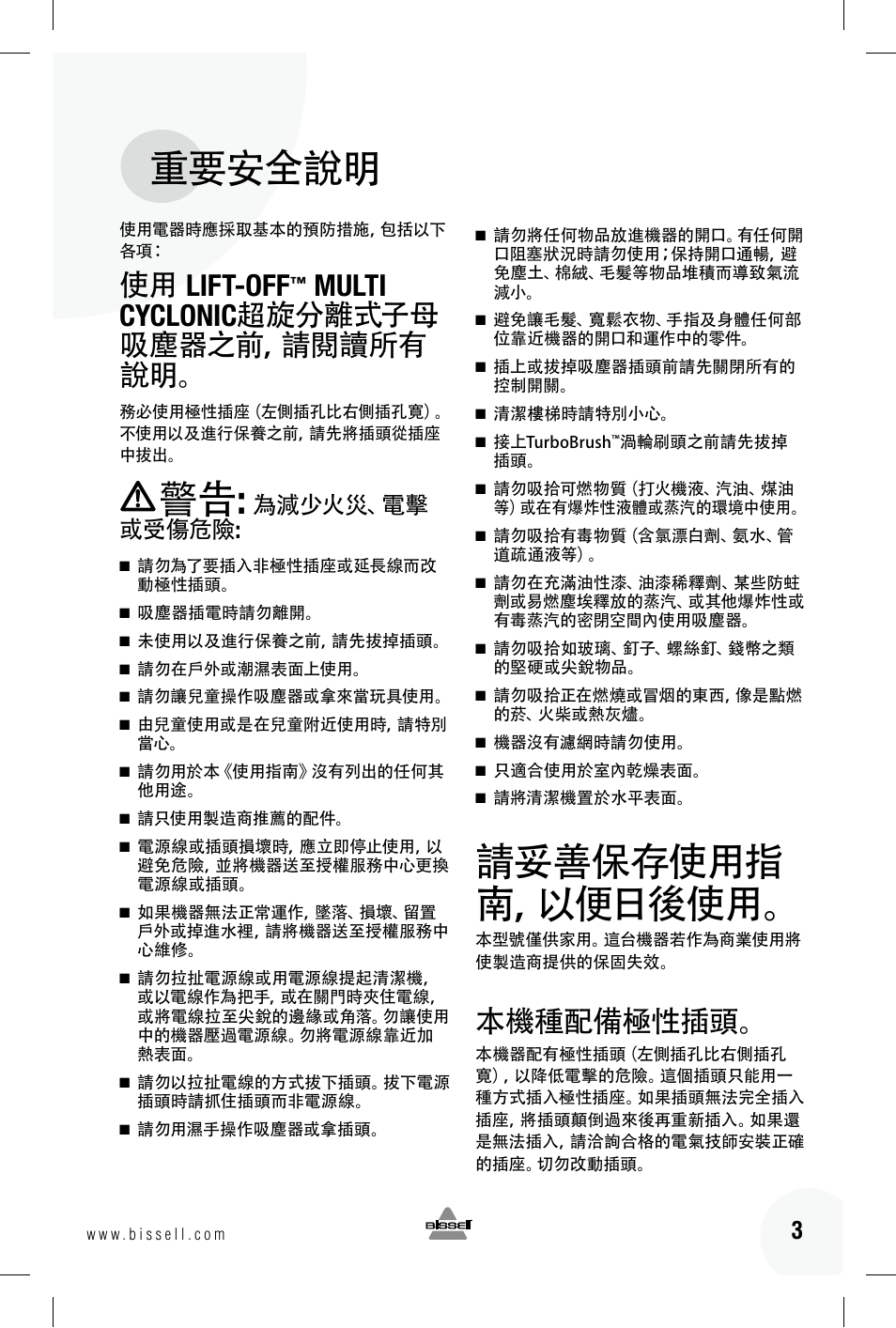 重要安全說明, 請妥善保存使用指 南，以便日後使用, 使用 lift-off | Multi cyclonic 超旋分離式子母 吸塵器之前，請閱讀所有 說明, 本機種配備極性插頭, 為減少火災、電擊 或受傷危險 | Bissell 89Q9 User Manual | Page 23 / 40