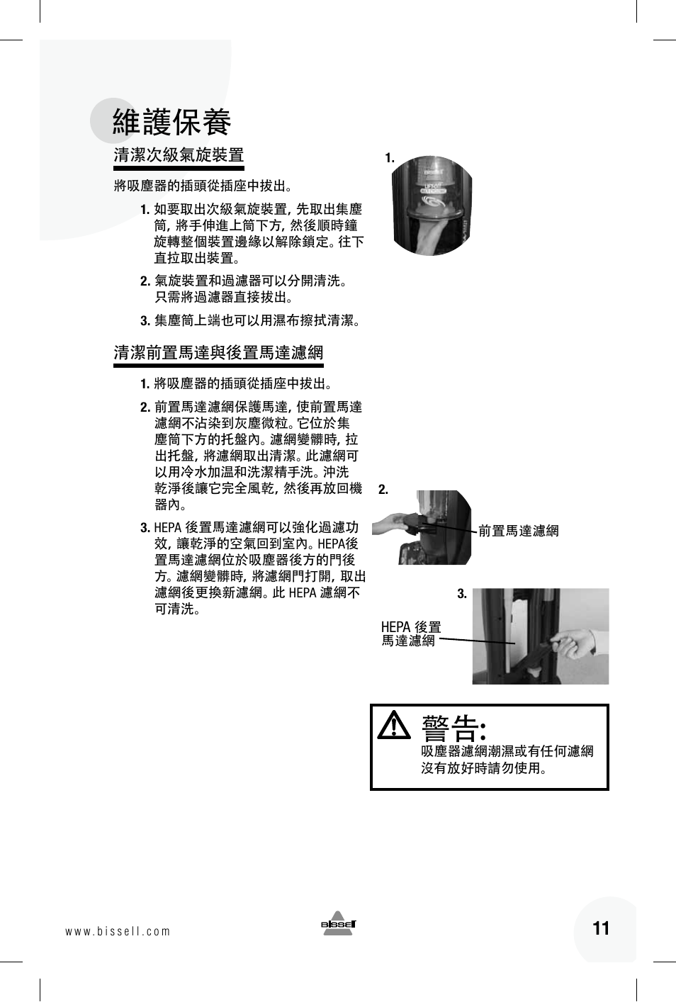 維護保養 | Bissell 89Q9 User Manual | Page 31 / 40
