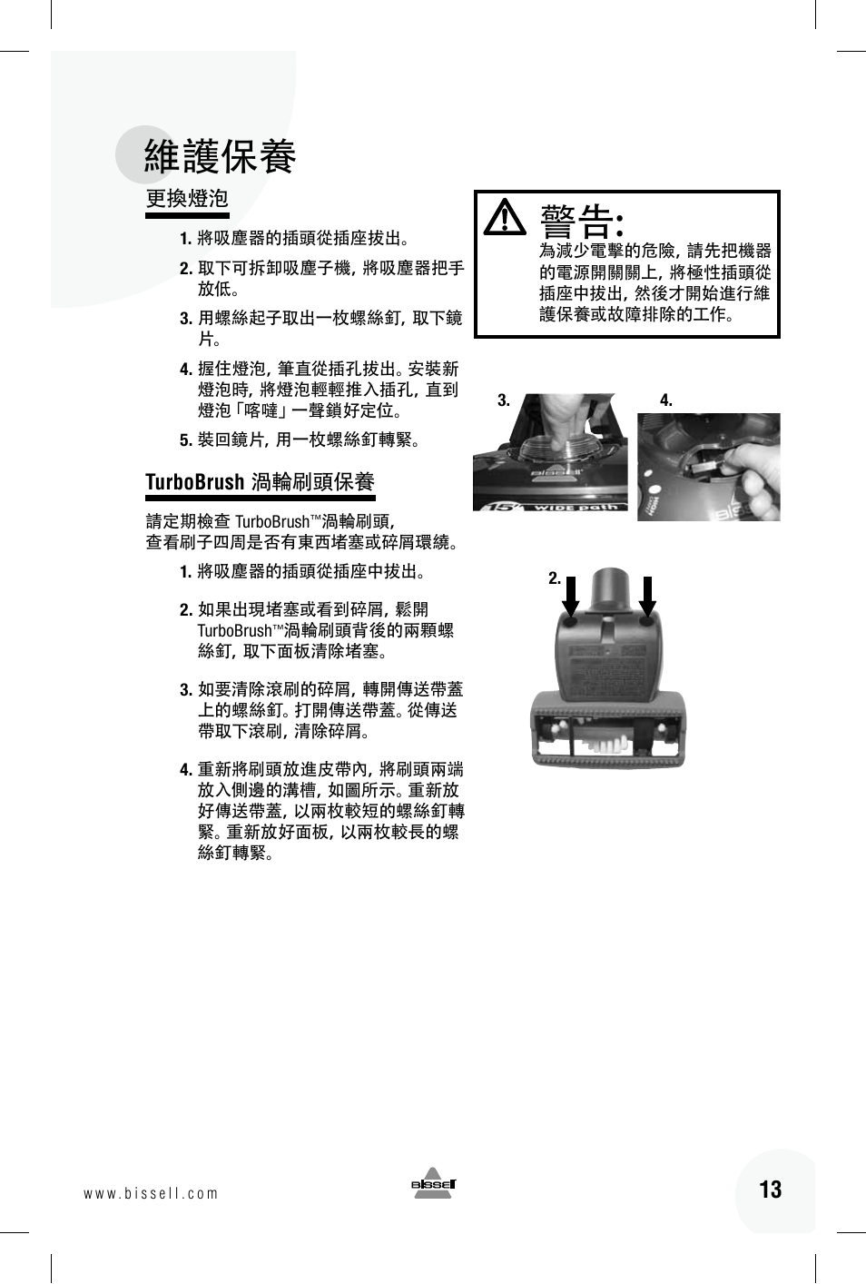 維護保養 | Bissell 89Q9 User Manual | Page 33 / 40
