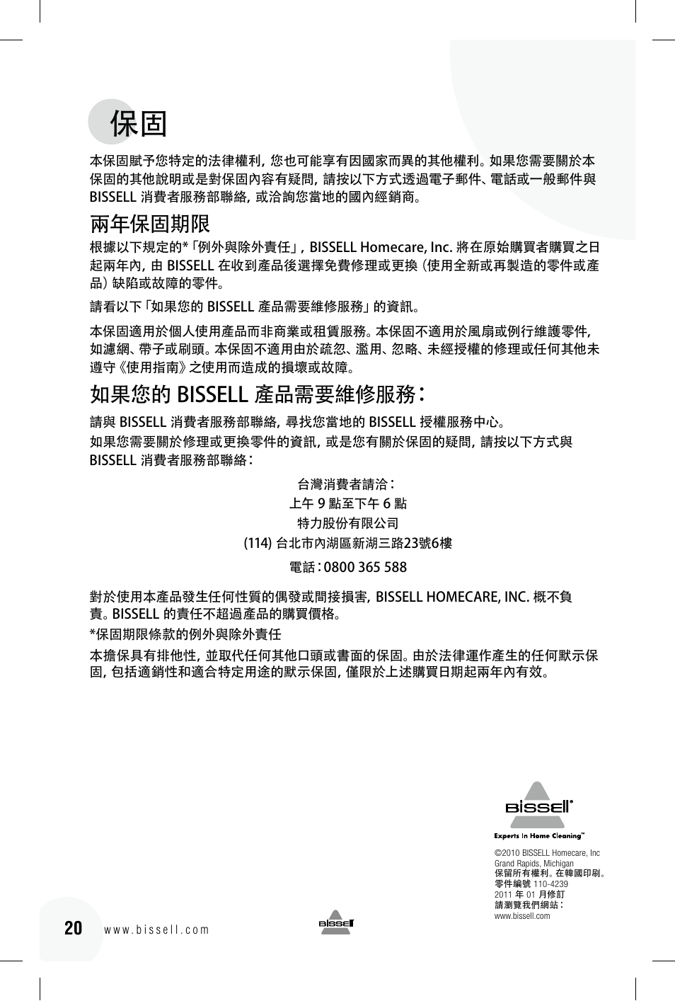 兩年保固期限, 如果您的 bissell 產品需要維修服務 | Bissell 89Q9 User Manual | Page 40 / 40