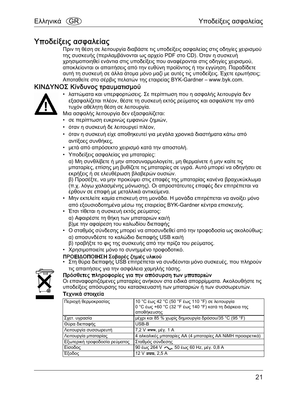 Υποδείξεις ασφαλείας, Ελληνικά gr υποδείξεις ασφαλείας, Κινδυνοσ κίνδυνος τραυματισμού | ALTANA BYK-mac COLOR Safety Instructions User Manual | Page 22 / 40