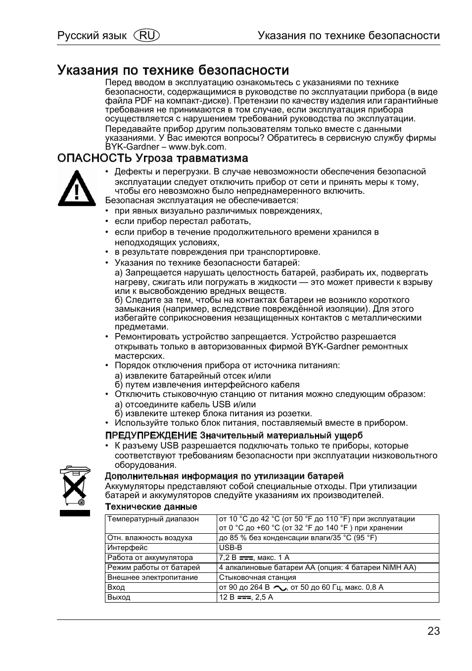 Указания по технике безопасности, Опасность угроза травматизма, Русский язык ru указания по технике безопасности | ALTANA BYK-mac COLOR Safety Instructions User Manual | Page 24 / 40