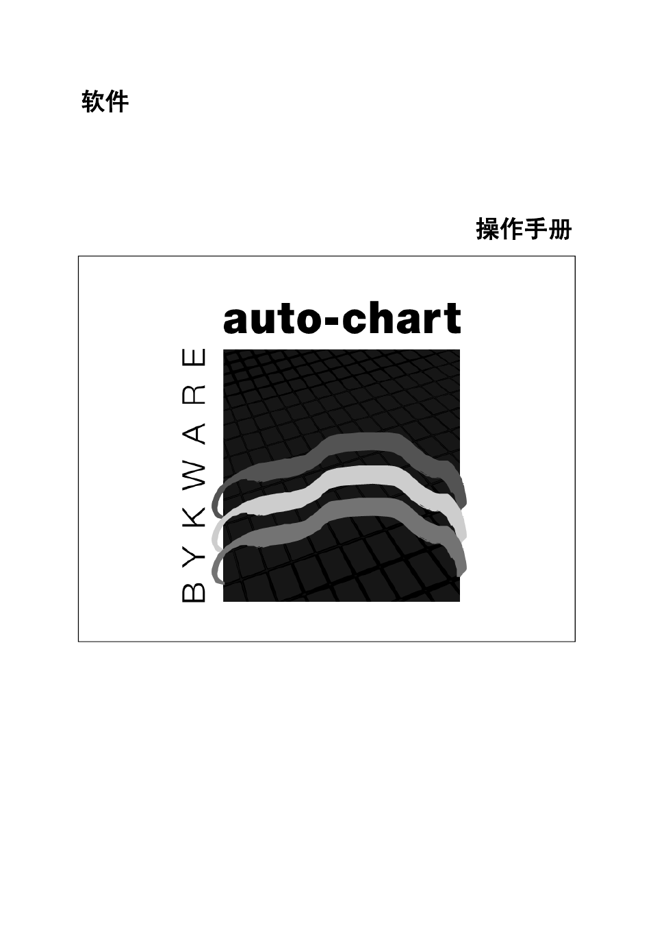 软件 auto-chart 操作手册 | ALTANA Auto-Chart User Manual | Page 2 / 42