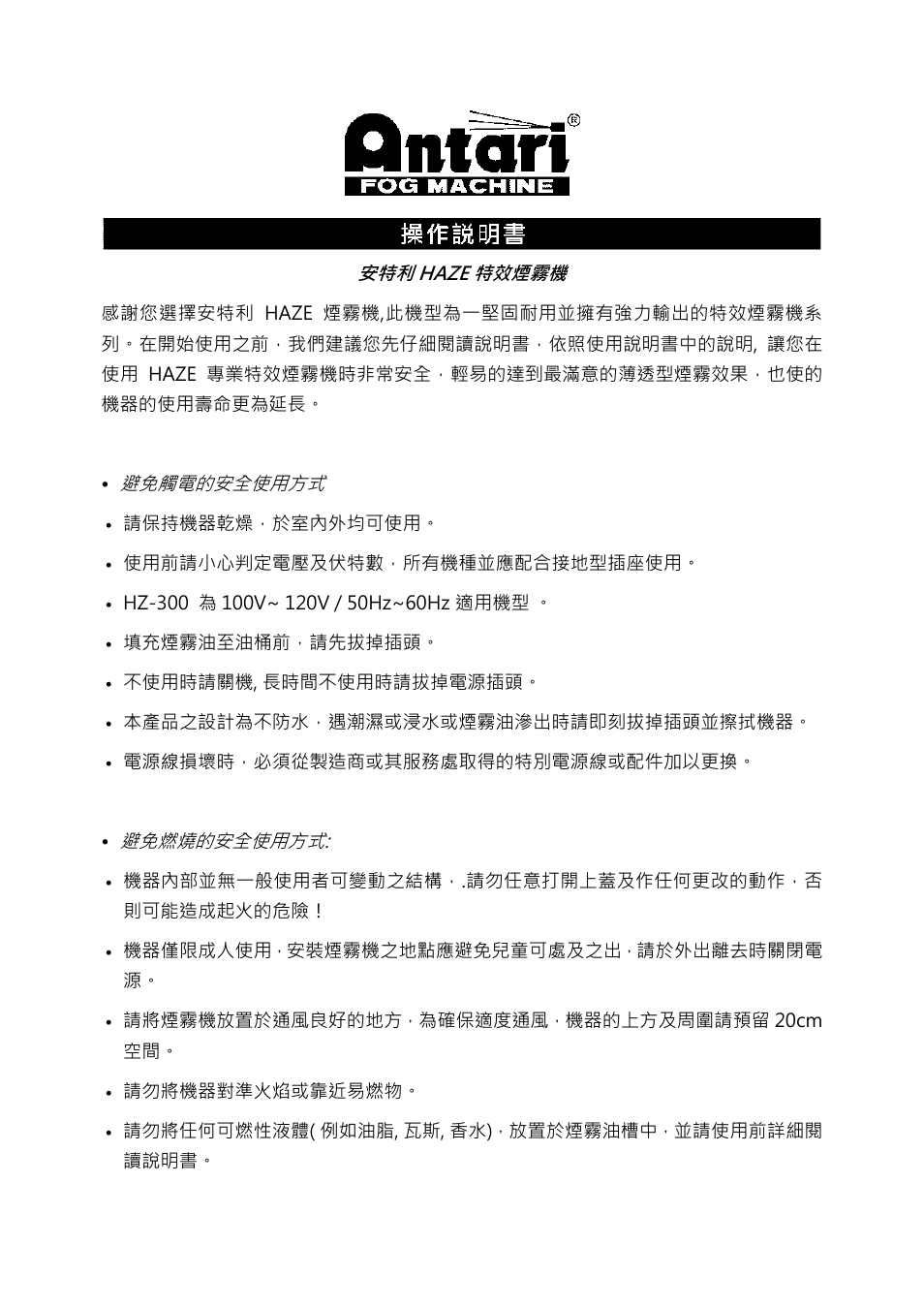 Antari HZ-100 User Manual | Page 22 / 28