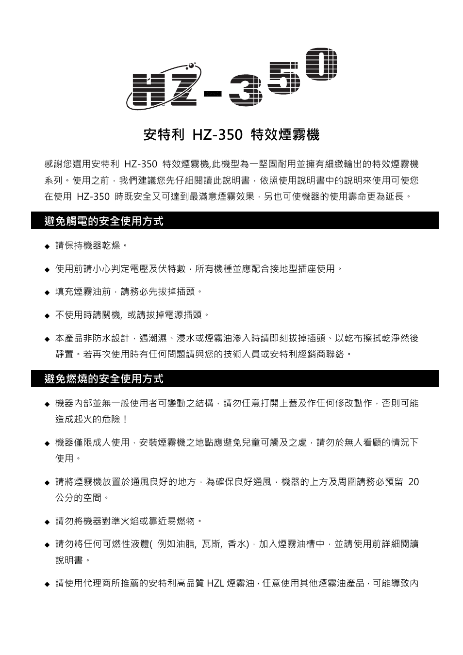 安特利 hz-350 特效煙霧機, 避免觸電的安全使用方式, 避免燃燒的安全使用方式 | Antari HZ-350 User Manual | Page 27 / 36