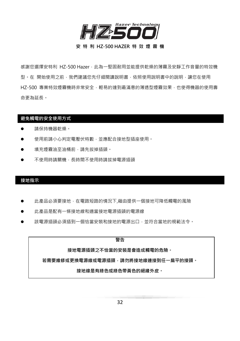Antari HZ-500 User Manual | Page 32 / 44