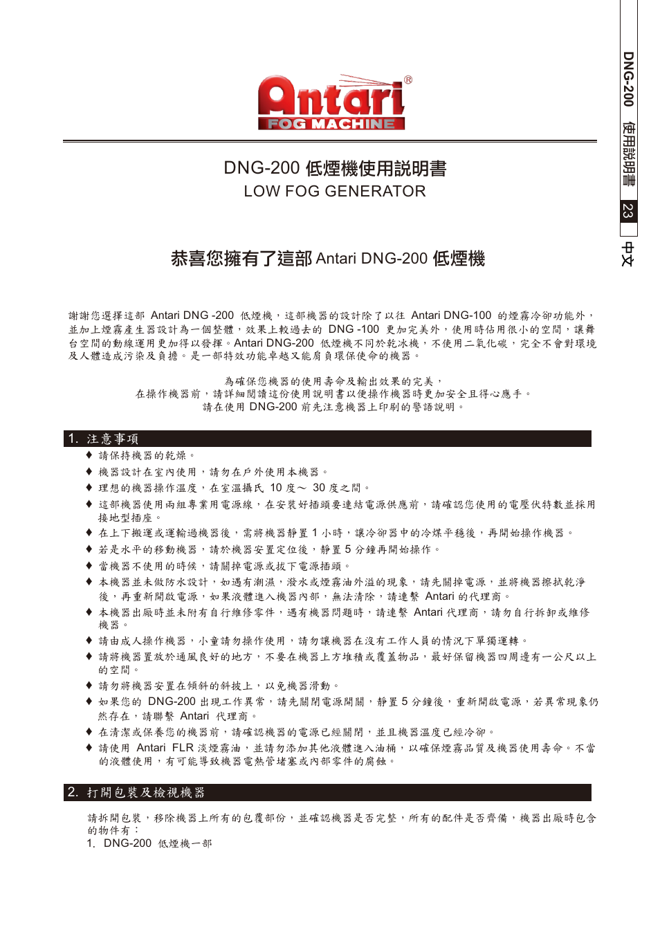 頁面 25, Dng-200 低煙機使用說明書, 恭喜您擁有了這部 | Low fog generator, Antari dng-200 | Antari DNG-200 User Manual | Page 25 / 32