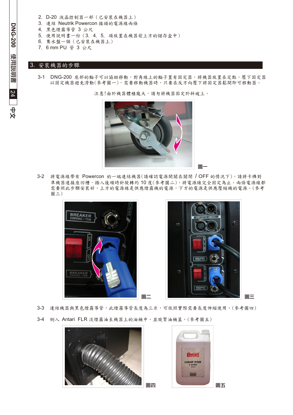 頁面 26 | Antari DNG-200 User Manual | Page 26 / 32