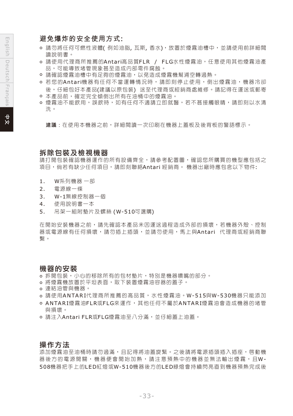 頁面 36, 避免爆炸的安全使用方式, 拆除包 裝 及檢視 機 器 | 機器的 安 裝, 操作方 法 | Antari W-508 User Manual | Page 36 / 44