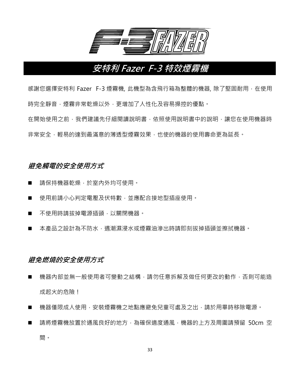 安特利 fazer f-3 特效煙霧機, 避免觸電的安全使用方式, 避免燃燒的安全使用方式 | Antari F-3 User Manual | Page 33 / 44