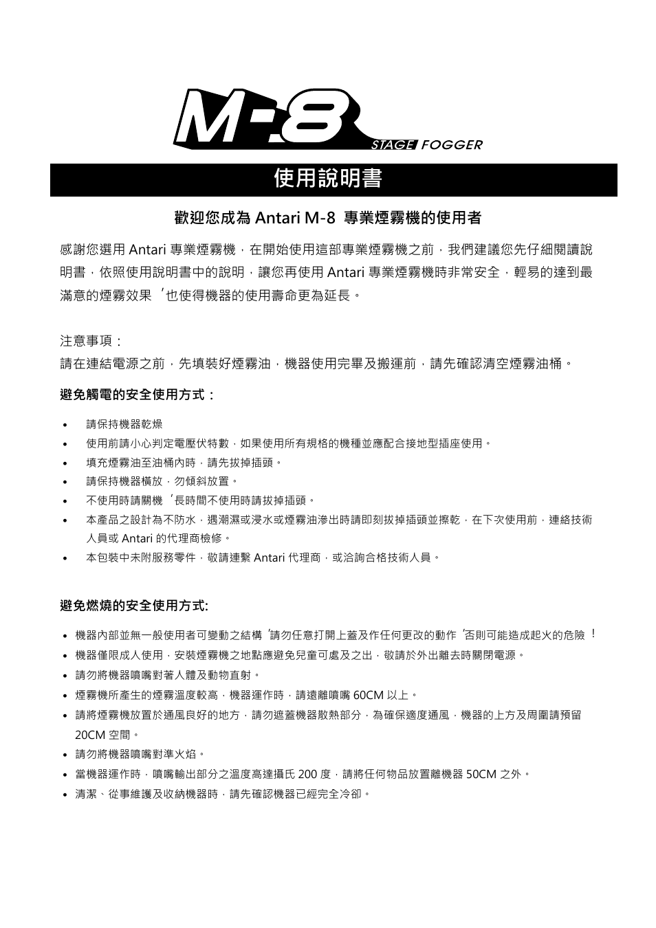 使用說明書, 歡迎您成為 antari m-8 專業煙霧機的使用者 | Antari M-8 User Manual | Page 17 / 28