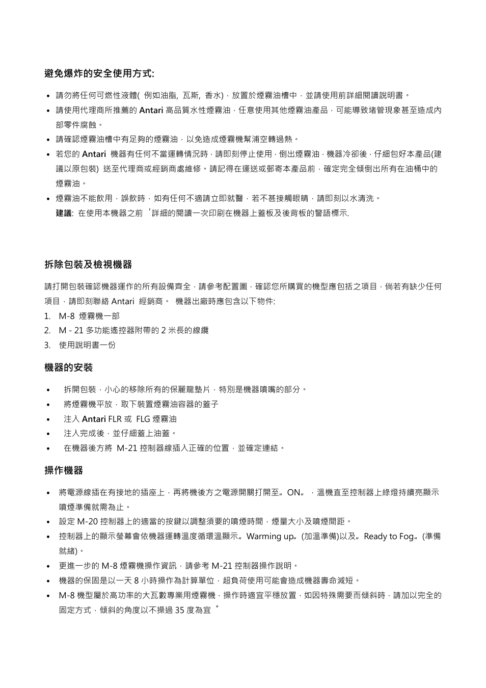 避免爆炸的安全使用方式, 拆除包裝及檢視機器, 機器的安裝 | 操作機器 | Antari M-8 User Manual | Page 18 / 28