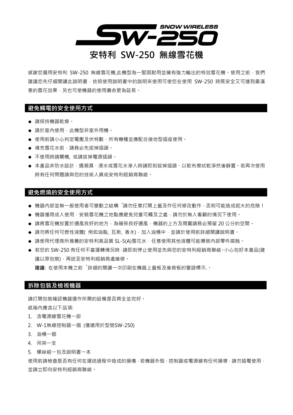安特利 sw-250 無線雪花機, 避免觸電的安全使用方式, 避免燃燒的安全使用方式 | 拆除包裝及檢視機器 | Antari SW-250 User Manual | Page 31 / 40