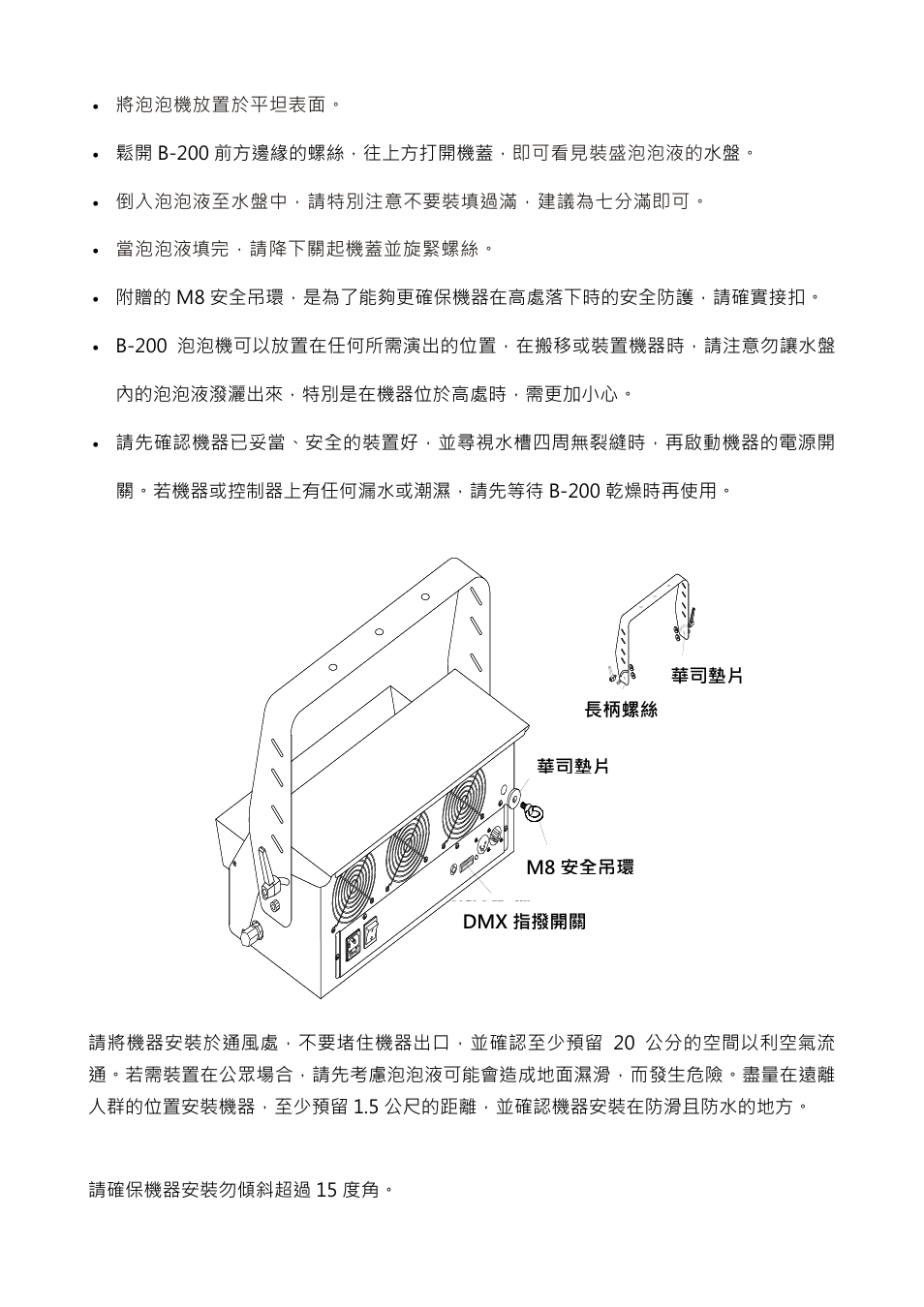 Dmx dip sw, M8 screw tightening screw washer washer, 將泡泡機放置於平坦表面 | 鬆開 b-200 前方邊緣的螺絲，往上方打開機蓋， 即可看見裝盛泡泡液的 水盤, 倒入泡泡液至水盤中，請特別注意不要裝填過滿，建議為七分滿即可, 當泡泡液填完，請降下關起機蓋並旋緊螺絲, 附贈的 m8 安全吊環，是為了能夠更確保機器在高處落下時的安全防護，請確實接扣 | Antari B-200 User Manual | Page 26 / 32
