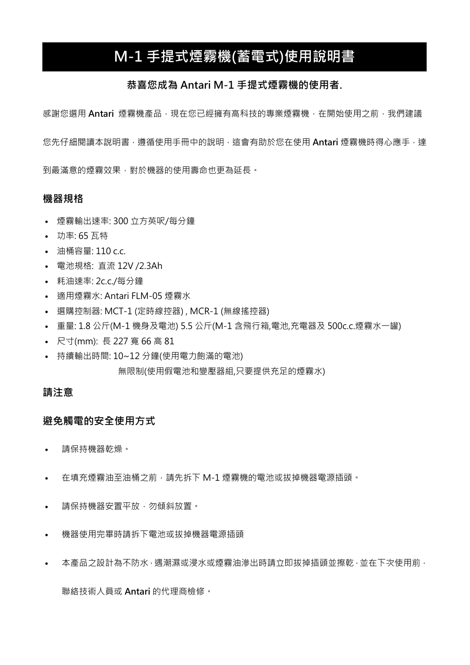 M-1 手提式煙霧機(蓄電式)使用說明書 | Antari M-1 User Manual | Page 22 / 28