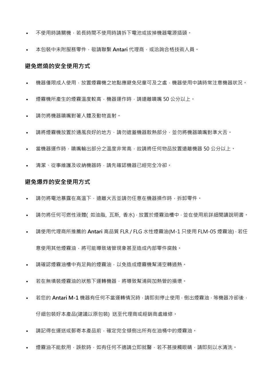 避免燃燒的安全使用方式, 避免爆炸的安全使用方式 | Antari M-1 User Manual | Page 23 / 28