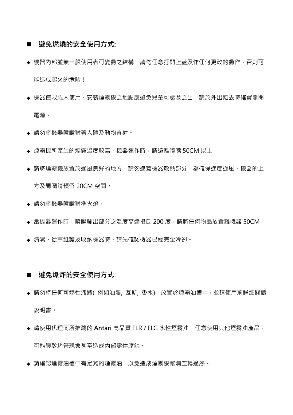 避免燃燒的安全使用方式, 避免爆炸的安全使用方式 | Antari WiFi800 User Manual | Page 41 / 56