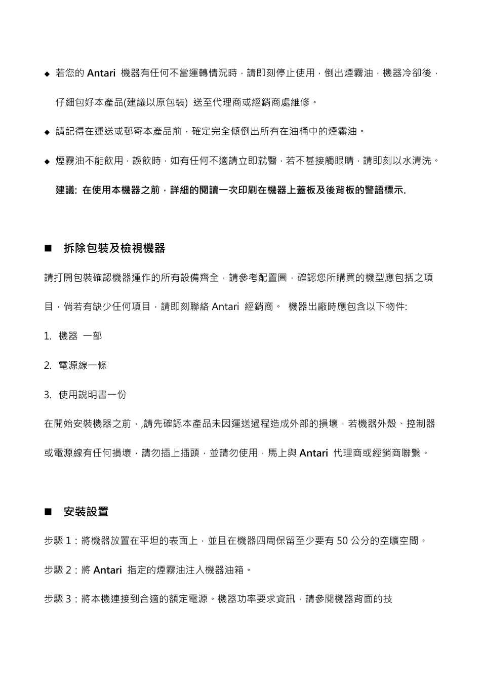 拆除包裝及檢視機器, 安裝設置 | Antari WiFi800 User Manual | Page 42 / 56