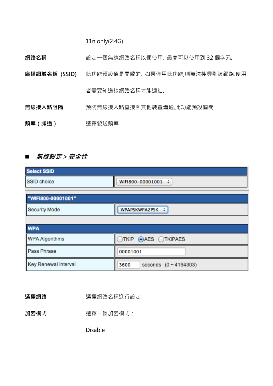 無線設定＞安全性 | Antari WiFi800 User Manual | Page 48 / 56