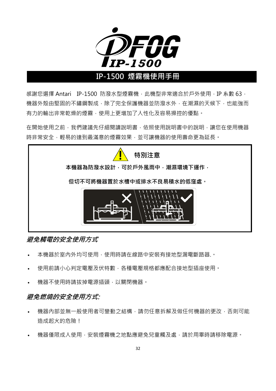 Ip-1500 煙霧機使用手冊 | Antari IP-1500 User Manual | Page 32 / 40