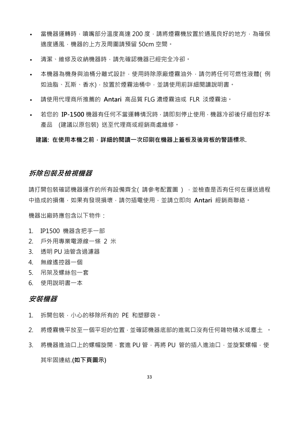 拆除包裝及檢視機器, 安裝機器 | Antari IP-1500 User Manual | Page 33 / 40