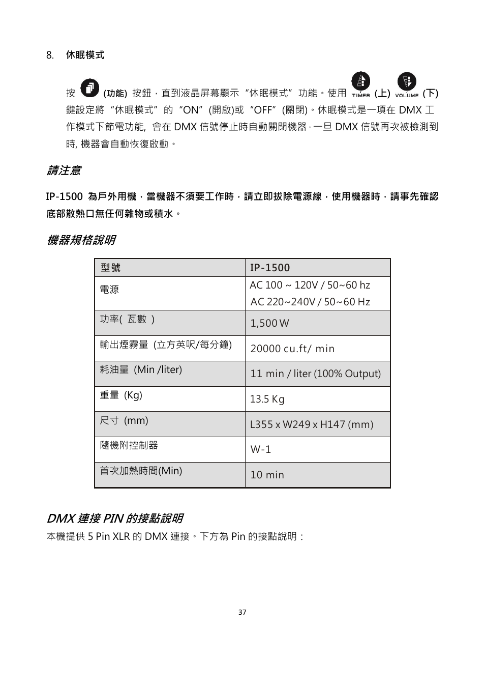 機器規格說明, Dmx 連接 pin 的接點說明 | Antari IP-1500 User Manual | Page 37 / 40