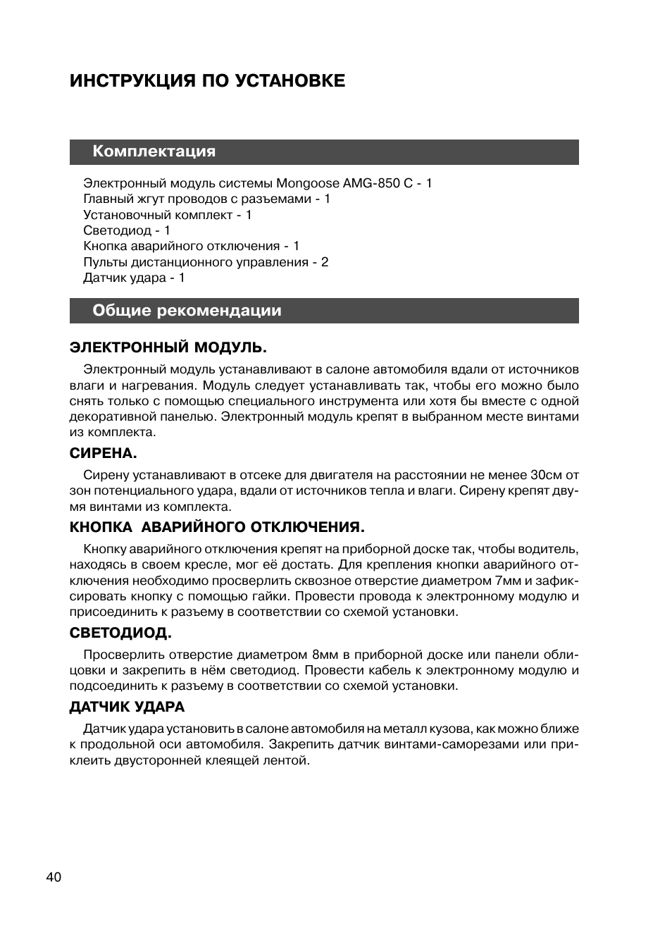 Инструкция по установке, Комплектация, Общие рекомендации | Mongoose AMG 850 C User Manual | Page 40 / 58
