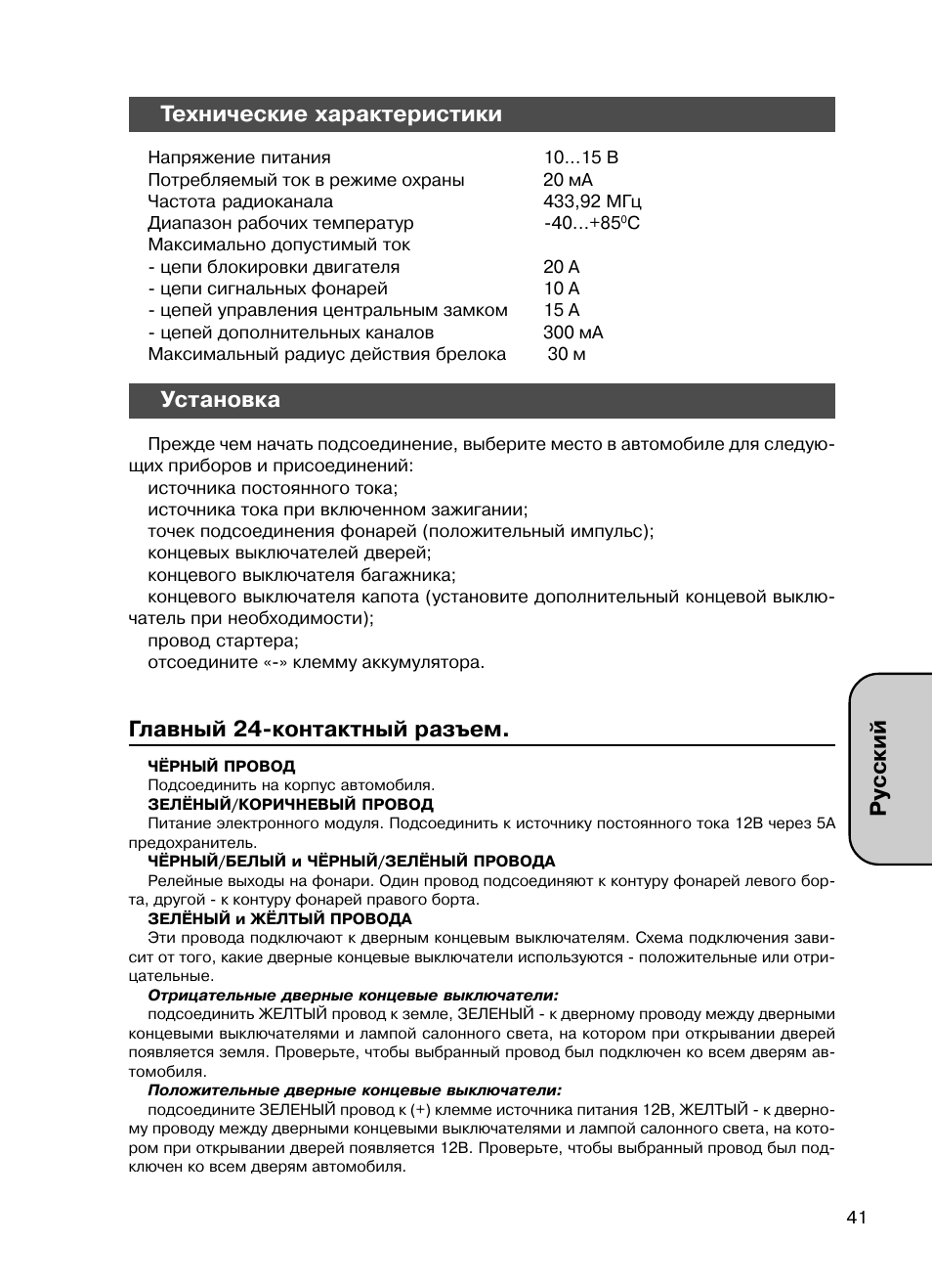 Русский технические характеристики, Установка, Главный 24 контактный разъем | Mongoose AMG 850 C User Manual | Page 41 / 58